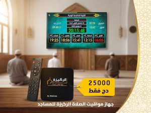 51 جهاز مواقيت الصلاة الركيزة للمساجد الأصلي