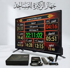 53 جهاز مواقيت الصلاة الركيزة للمساجد الأصلي