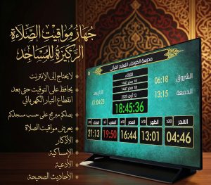 54 جهاز مواقيت الصلاة الركيزة للمساجد الأصلي