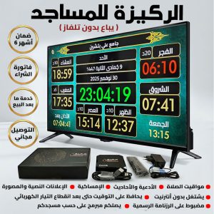 61 جهاز مواقيت الصلاة الركيزة للمساجد الأصلي