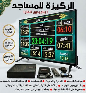 62 جهاز مواقيت الصلاة الركيزة للمساجد الأصلي